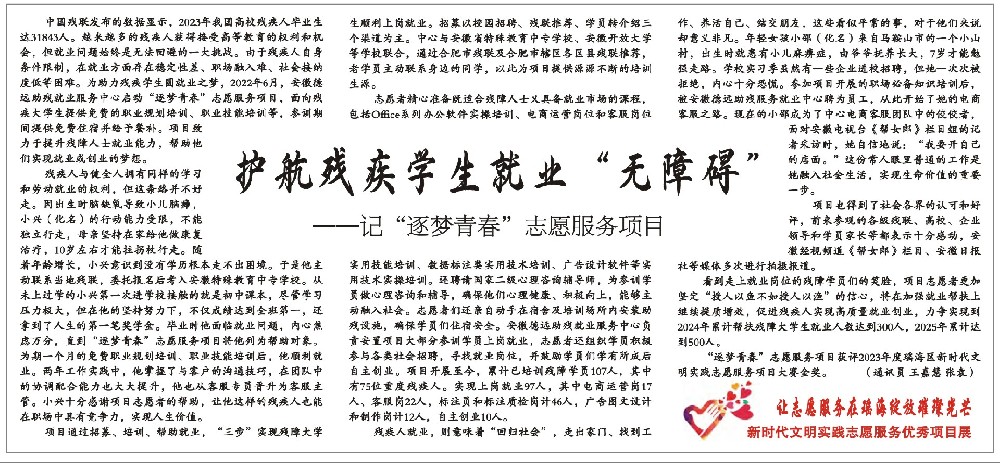 护航残疾学生就业“无障碍” ——记“逐梦青春”志愿服务项目