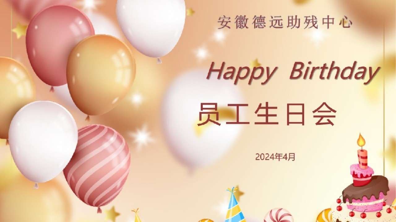 安徽德远四月生日会